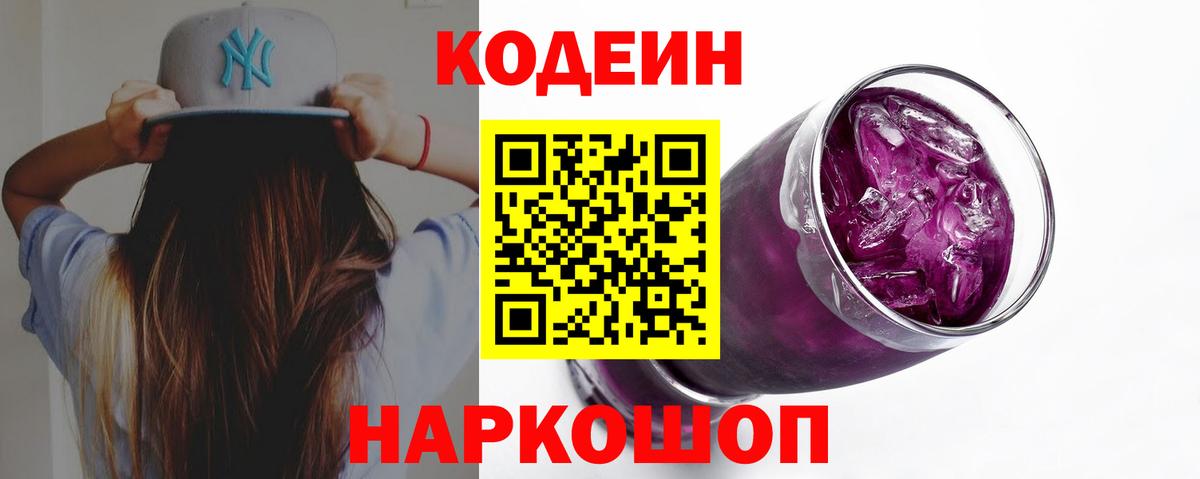Codein напиток Lean (лин)  Вход с VPN  закладка  Кушва 